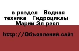  в раздел : Водная техника » Гидроциклы . Марий Эл респ.